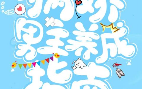 《快穿：病娇男主养成指南》小说章节目录全文免费阅读
