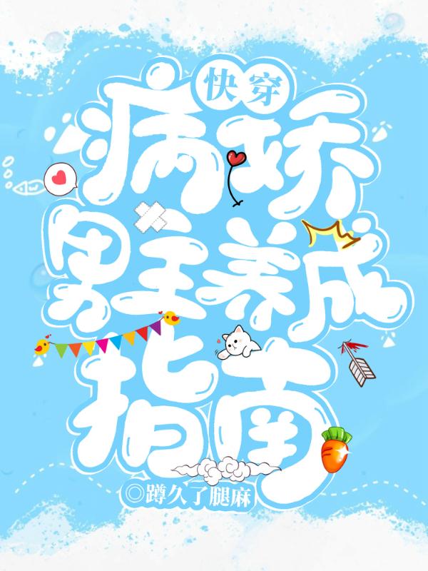 快穿：病娇男主养成指南