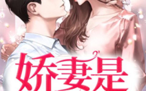 阮青橙路子乔《娇妻是大佬，得捧！》小说最新章节免费阅读