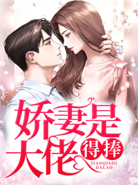 娇妻是大佬,得捧!