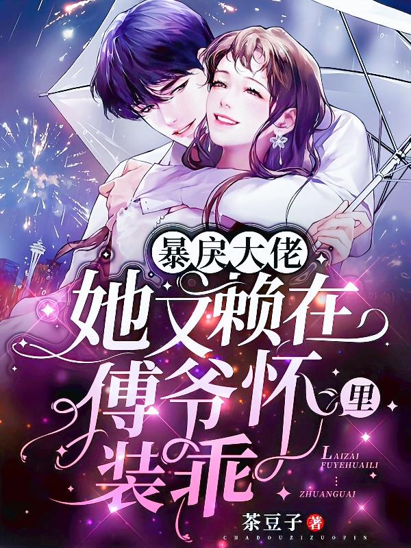 暴戾大佬她又赖在傅爷怀里装乖