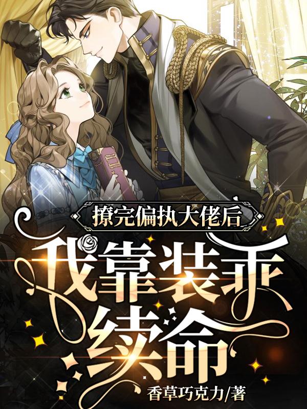 撩完偏执大佬后,我靠装乖续命