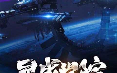 《星战学院》小说章节目录夏洛,夏莹全文免费阅读