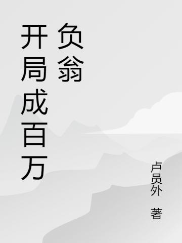 开局成百万负翁