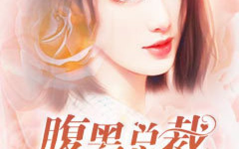 霍忻宇闻娇《腹黑总裁狂宠妻》小说最新章节免费阅读