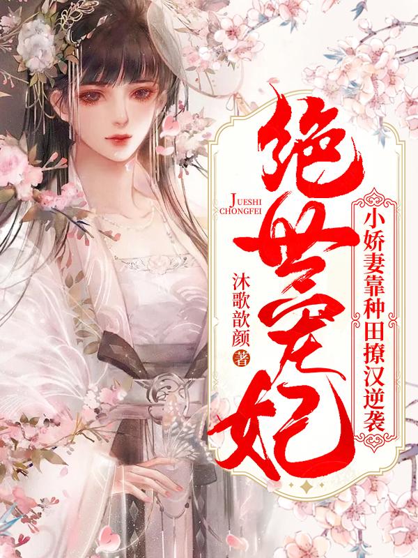 绝世宠妃:小娇妻靠种田撩汉逆袭