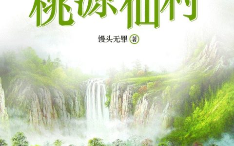 秦野希希《桃源仙村》小说最新章节免费阅读