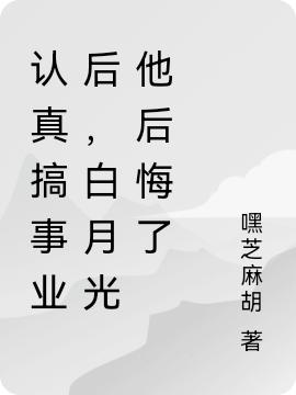认真搞事业后,白月光他后悔了