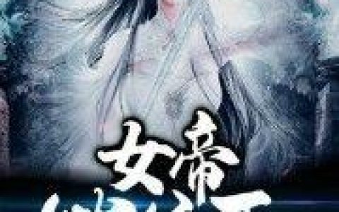 《剑道无敌路，女帝必须死》小说章节目录全文免费阅读
