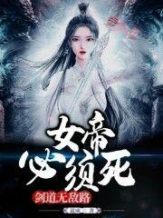 剑道无敌路,女帝必须死