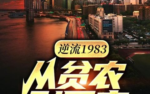 《逆流1983：从贫农到巨富》小说章节目录全文免费阅读