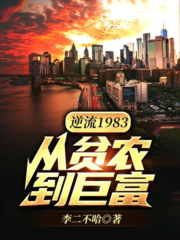 逆流1983:从贫农到巨富