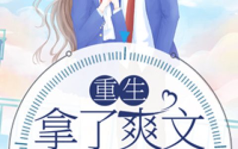 孟心娅童嫣《重生拿了爽文女主剧本》小说最新章节免费阅读