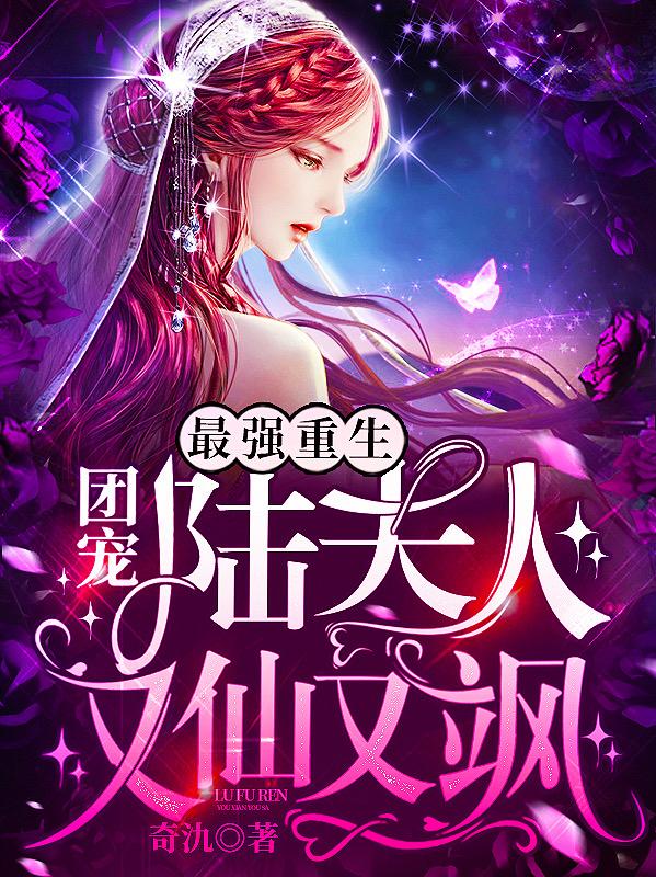 最强重生:团宠陆夫人又仙又飒
