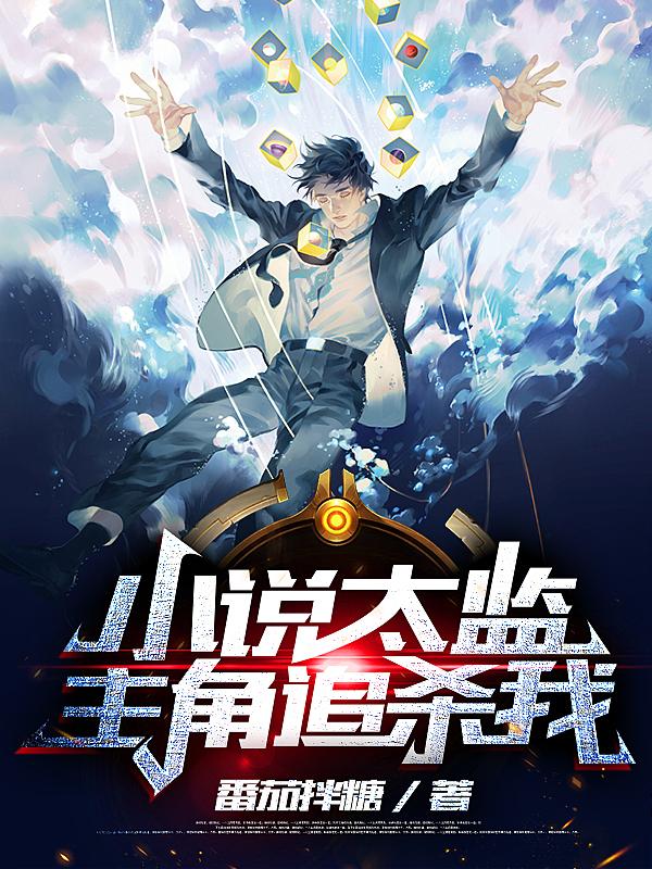 小说太监,主角追杀我