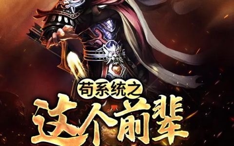 《苟系统之这个前辈不要脸》小说章节目录王晨,石山全文免费阅读