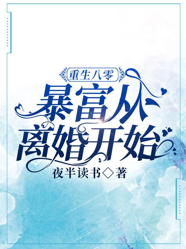 重生八零:暴富从离婚开始
