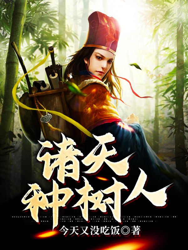 诸天种树人