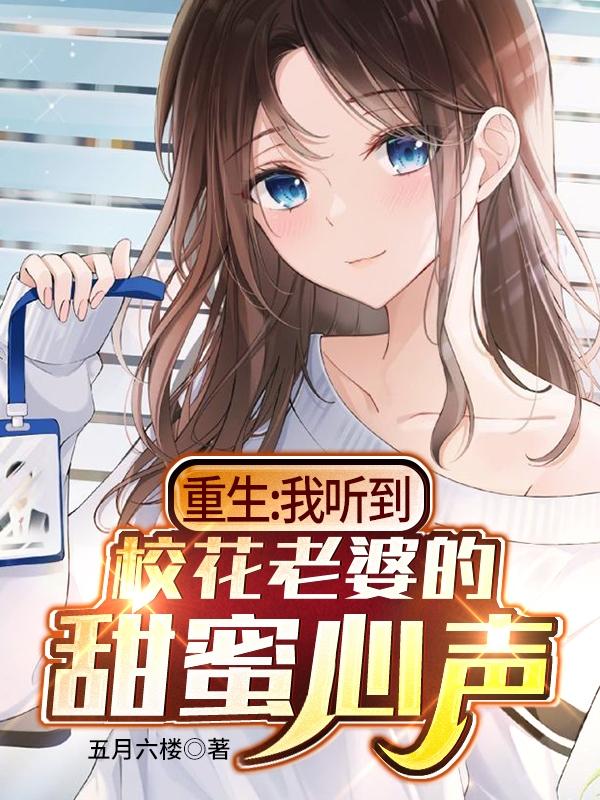 重生:我听到校花老婆的甜蜜心声