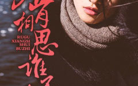 陆清歌霍景帆《入骨相思谁不知》小说最新章节免费阅读
