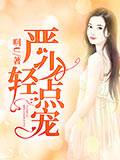 先婚后爱:锦少的蜜宠甜妻