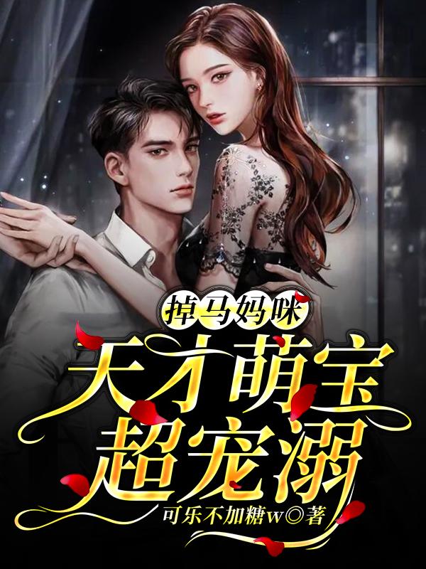 掉马妈咪:天才萌宝超宠溺