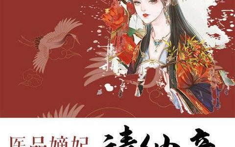 颜明若司皓宸《医品嫡妃：王爷请纳妾》小说最新章节免费阅读