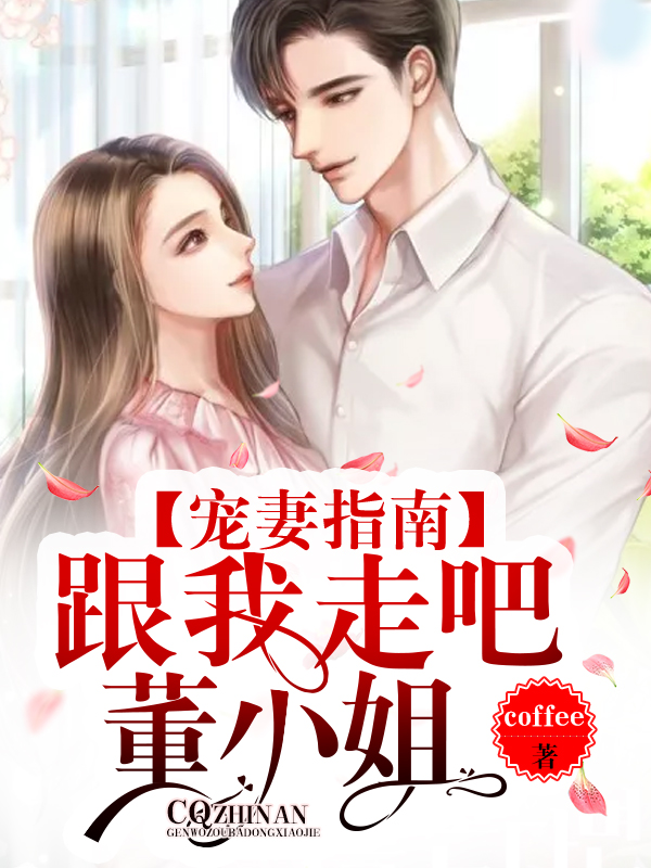 宠妻指南:跟我走吧,董小姐!