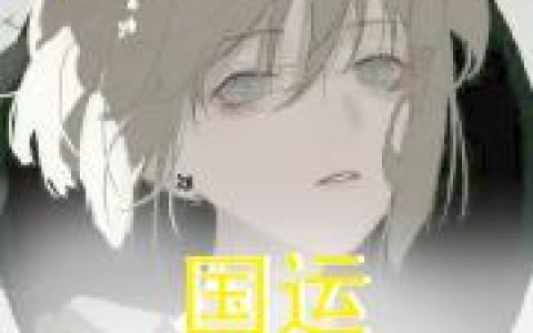 《国运：怪物总动员》小说章节目录苏西,周周全文免费阅读
