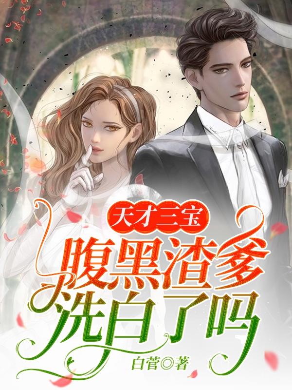 天才三宝: 腹黑渣爹洗白了吗