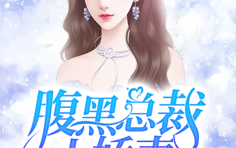 匡明哲阿尧《腹黑总裁的小娇妻》小说最新章节免费阅读