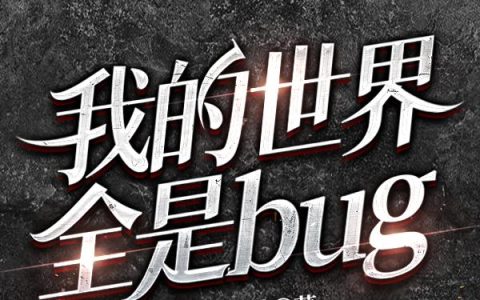 《我的世界全是bug》小说章节目录唐堂,李姝丹全文免费阅读