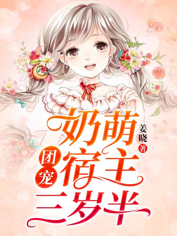 团宠:奶萌宿主三岁半