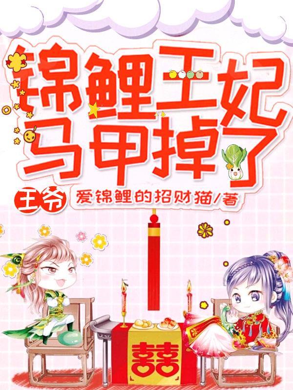 王爷,锦鲤王妃马甲掉了