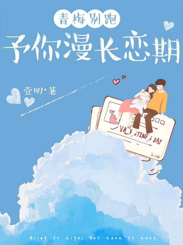 青梅别跑:予你漫长恋期