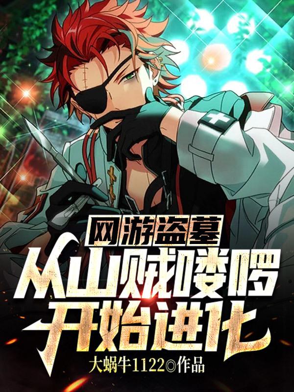 网游盗墓:从山贼喽啰开始进化
