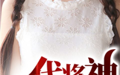 沈君颜陈霄《一代将神》小说最新章节免费阅读