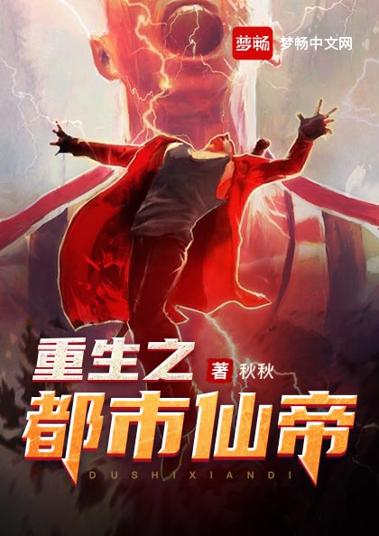 重生之都市仙帝(书号:13340)