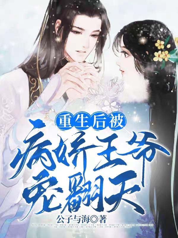重生后,被病娇王爷宠翻天
