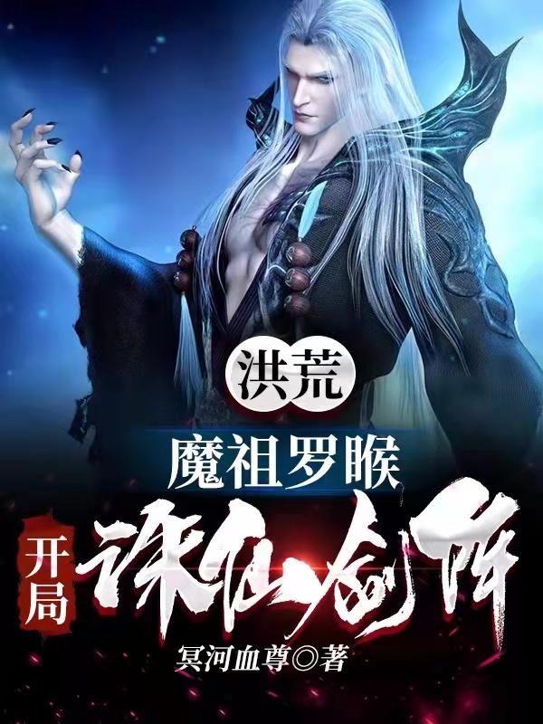 洪荒:魔祖罗睺,开局诛仙剑阵