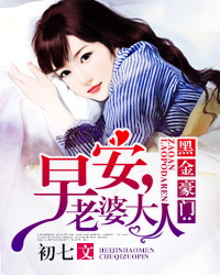 黑金豪门:早安,老婆大人(书号:1734)