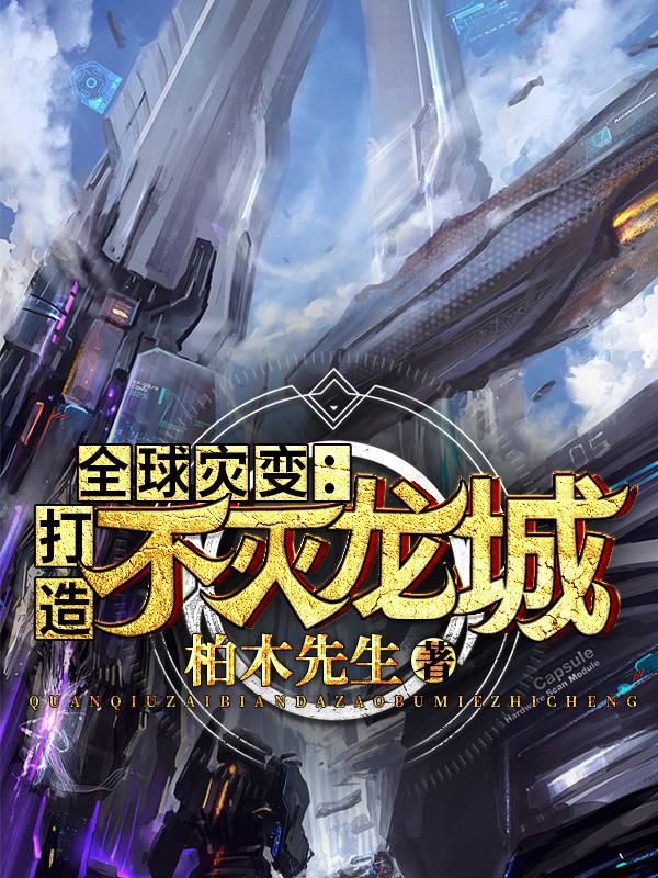全球灾变:打造不灭龙城
