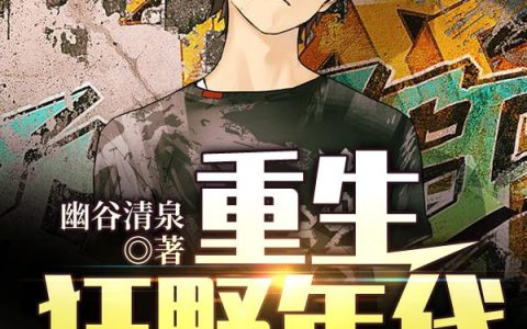 《重生狂野年代：老司机要崛起》小说章节目录全文免费阅读