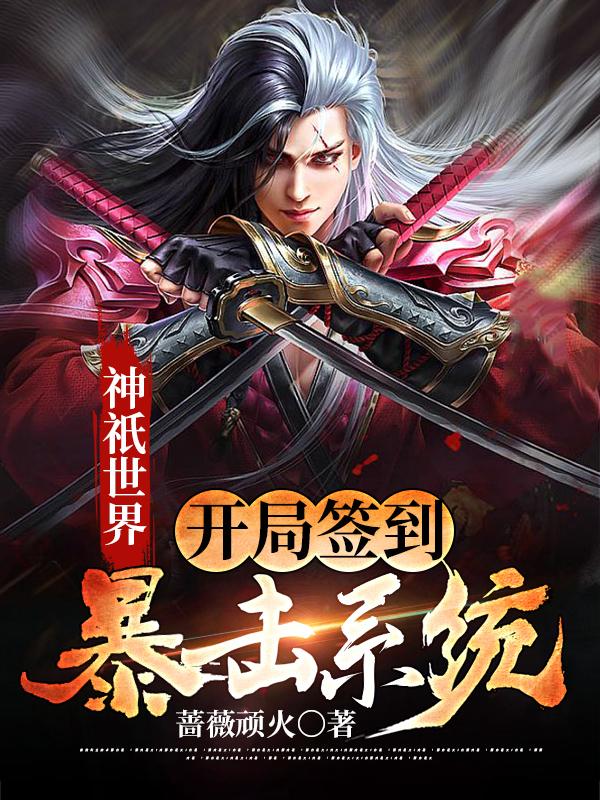 神祇世界：开局签到暴击系统