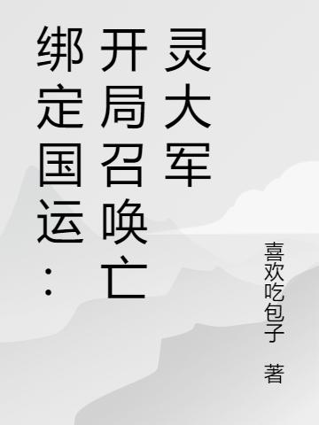 绑定国运:开局召唤亡灵大军