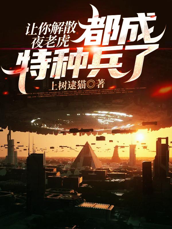 让你解散夜老虎,都成特种兵了?