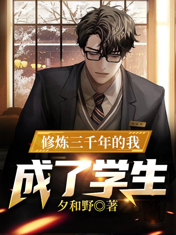 修炼三千年的我,成了学生