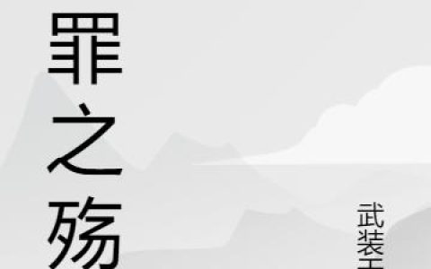 《止罪之殇》小说章节目录全文免费阅读