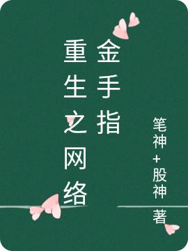 重生之网络金手指