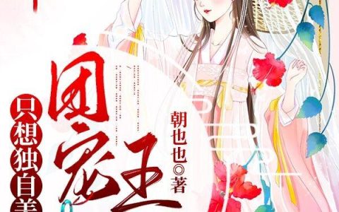 《团宠王妃只想独自美丽》小说章节目录全文免费阅读